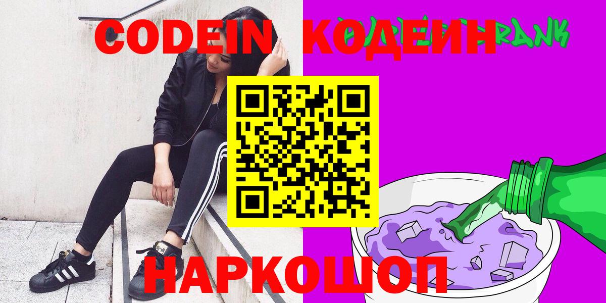 купить закладку  Североуральск  Кодеин Purple Drank  Codein Purple Drank 